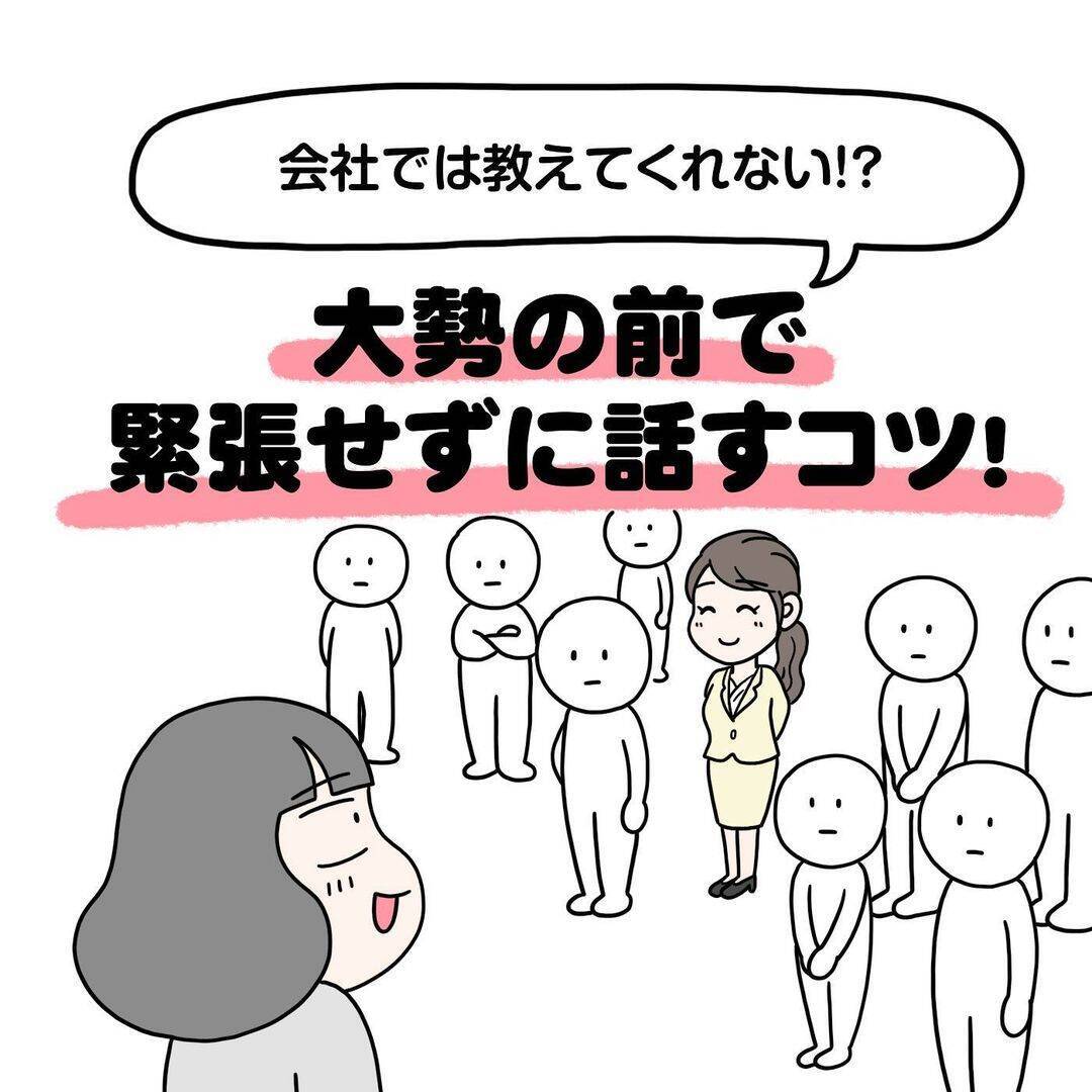 社会人必見！ 大勢の前で緊張せずに話すコツは“視線”にあり【漫画】