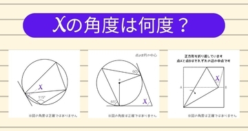 【角度当てクイズ Vol.2049】xの角度は何度？＜全3問＞