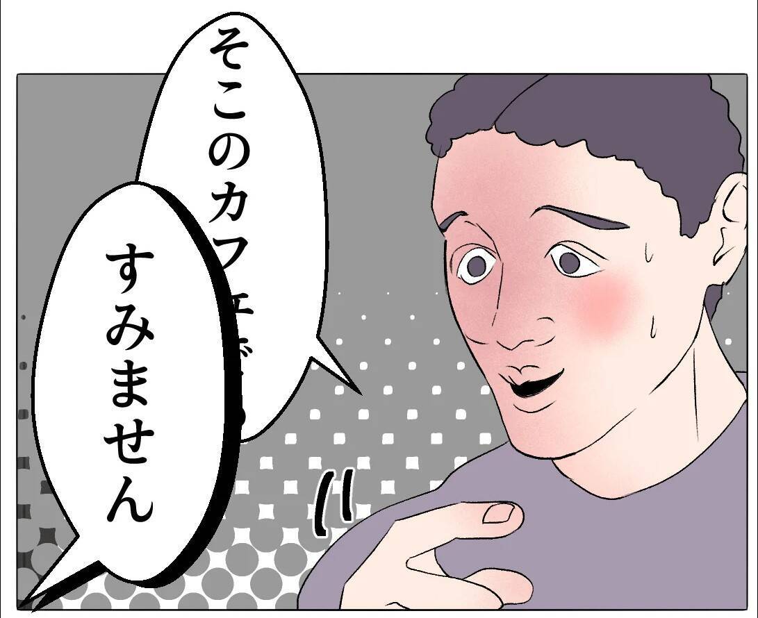 【漫画】怪しすぎだろ！ カフェに行こうと誘われたが…【マタ友はストーカー Vol.34】