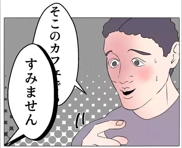 「【漫画】怪しすぎだろ！ カフェに行こうと誘われたが…【マタ友はストーカー Vol.34】」の画像
