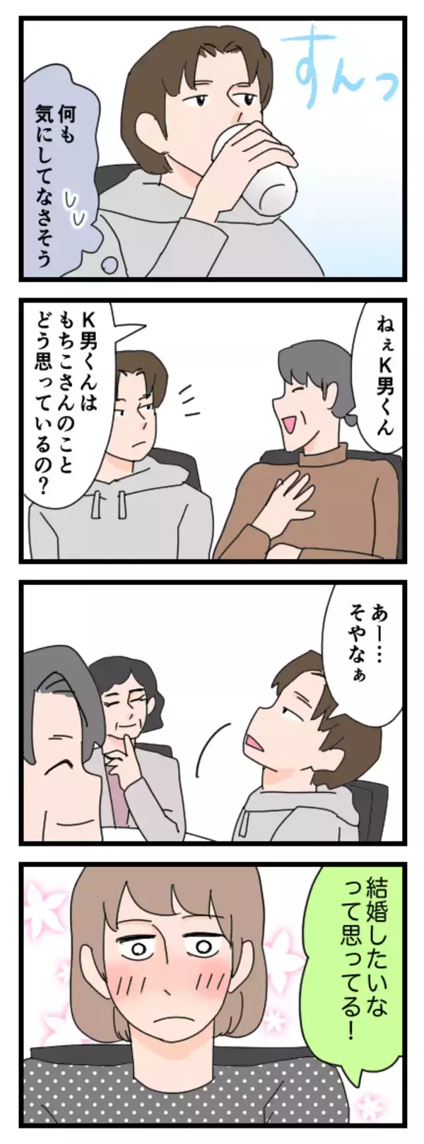 「食事会は盛り上がり、結婚に向けて前進　K男の一言に母親たちは盛り上がって…」の画像