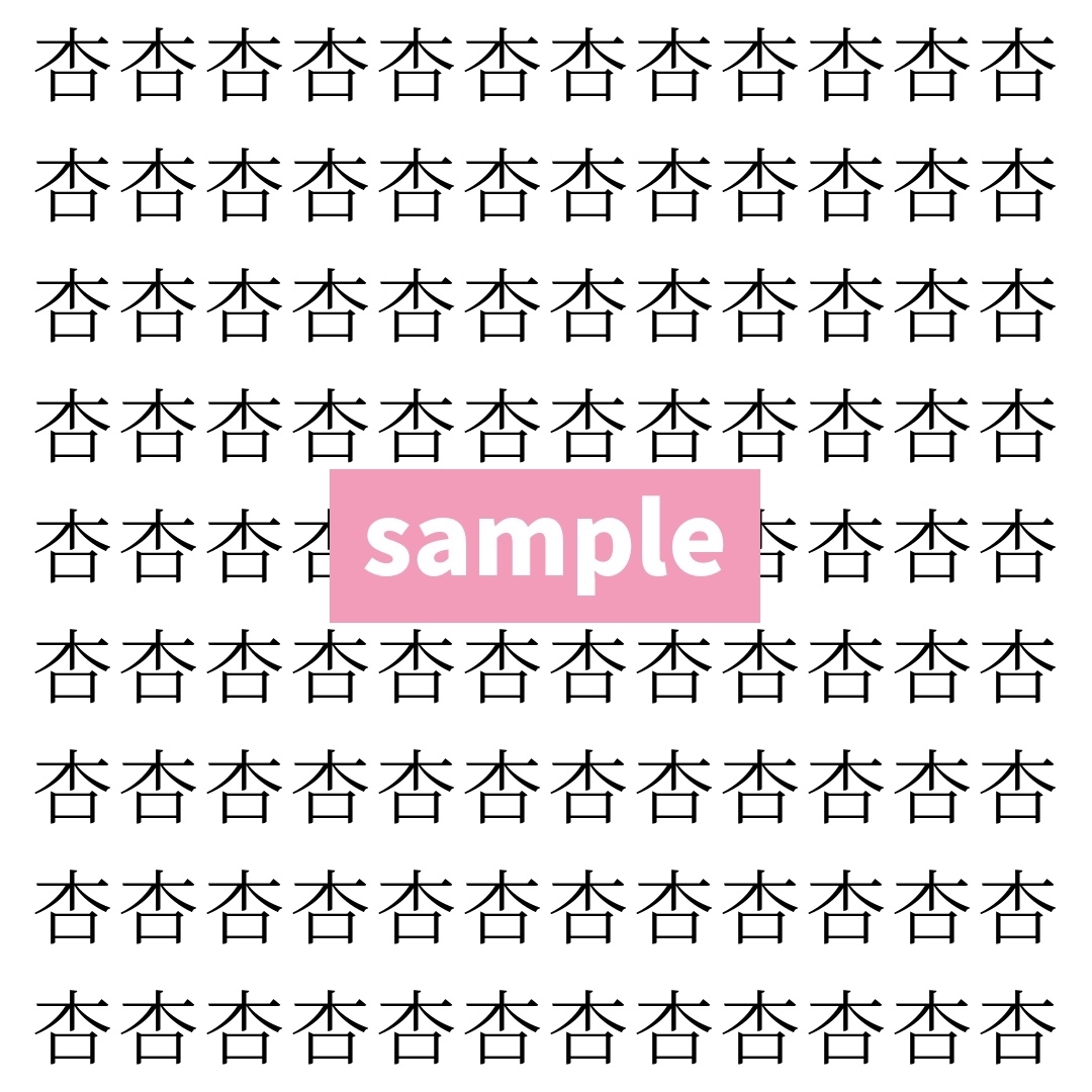 【漢字探し】ずらっと並んだ「杏」の中にまぎれた別の漢字一文字は？