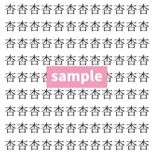 【漢字探し】ずらっと並んだ「杏」の中にまぎれた別の漢字一文字は？