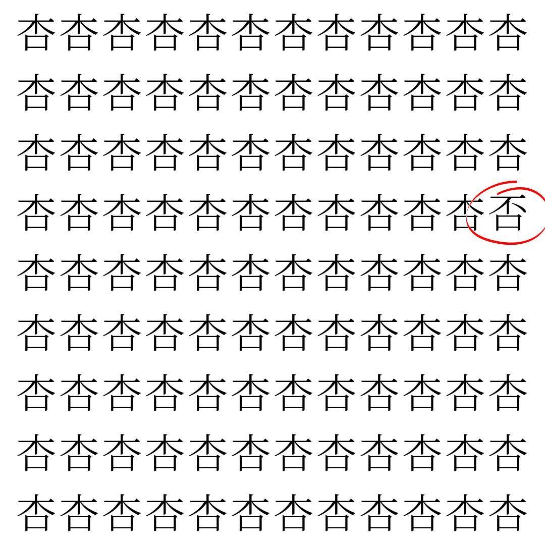 【漢字探し】ずらっと並んだ「杏」の中にまぎれた別の漢字一文字は？