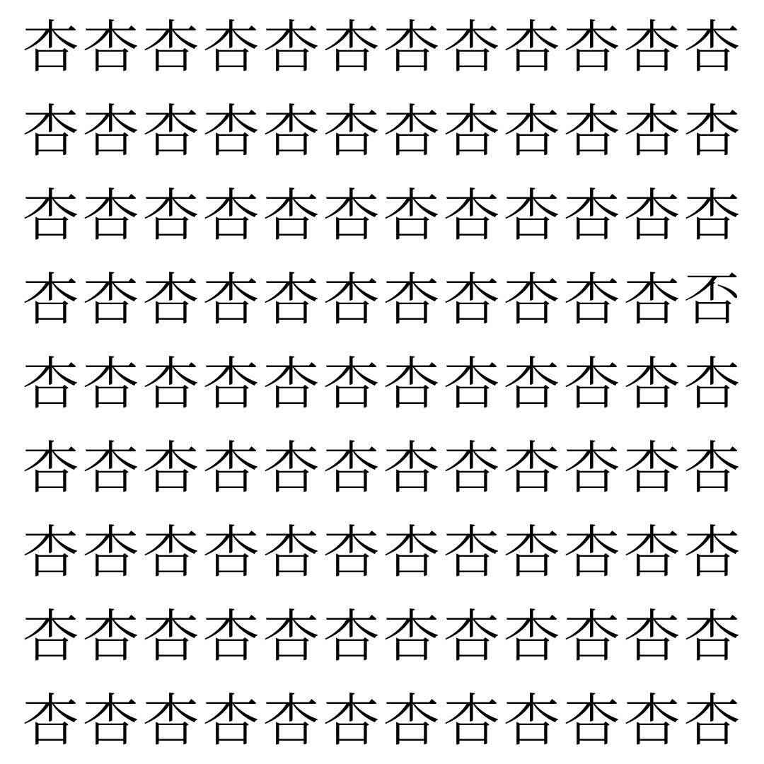 【漢字探し】ずらっと並んだ「杏」の中にまぎれた別の漢字一文字は？