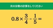 大人ならわかる？ 小学校の「算数」問題＜Vol.2263＞