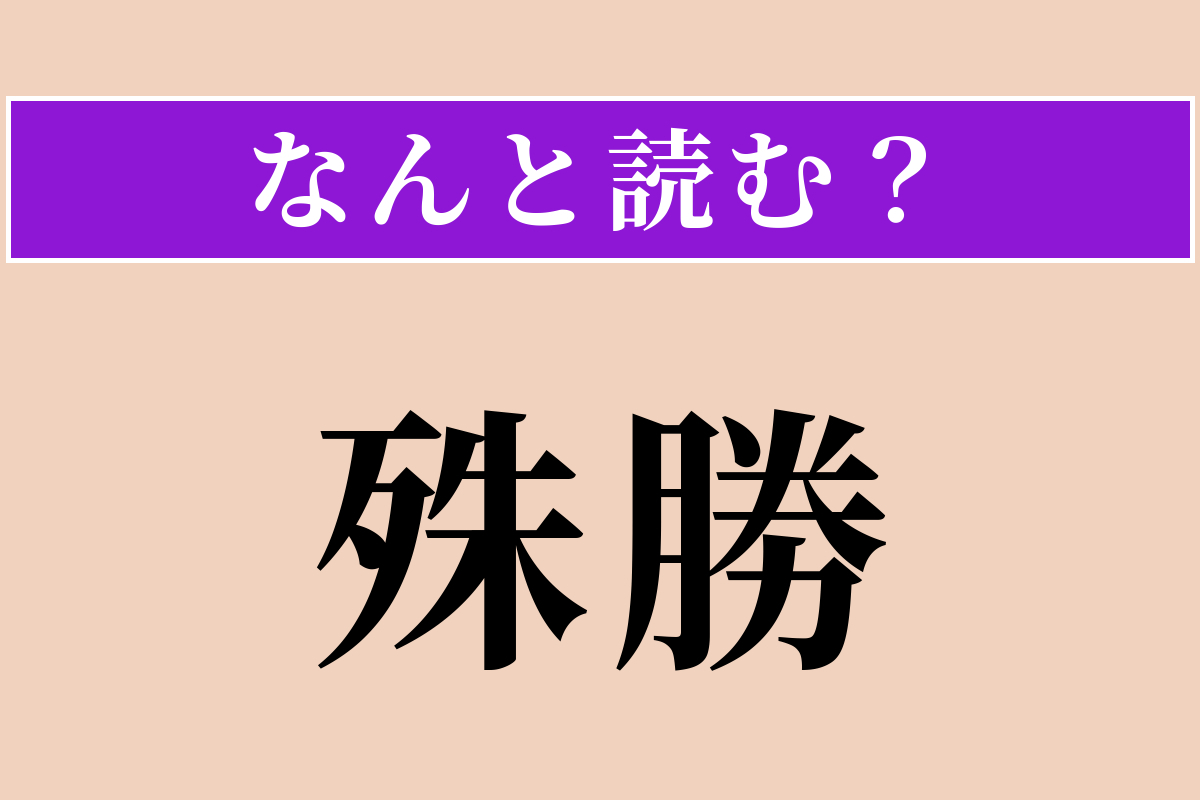 【難読漢字】「殊勝」正しい読み方は？ サービス問題！ けなげで感心なことを言います