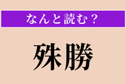 【難読漢字】「殊勝」正しい読み方は？ サービス問題！ けなげで感心なことを言います