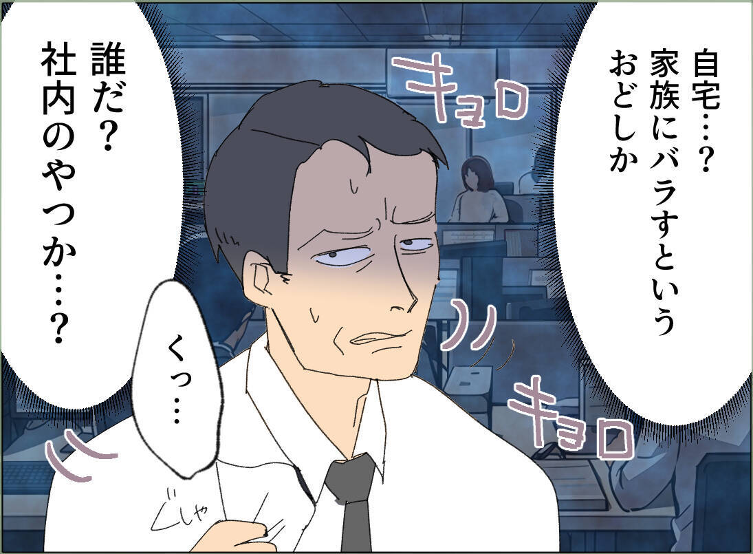 【漫画】「別れなければ自宅に写真を送付」の脅しに…【夫の二重生活 Vol.110】