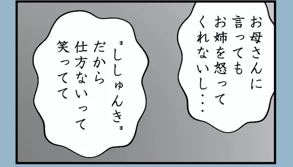 「【漫画】告げ口みたいなのはよくないと思ったがそうではない【私を嫌う姉から離れるまで Vol.24】」の画像