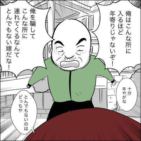 「とんでもない嫁だな！」老人ホーム見学に養父が反発　しかし弱みを突かれ…