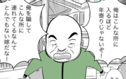 【漫画】「とんでもない嫁だな！」老人ホーム見学に養父が反発　しかし弱みを突かれ…【ヤバすぎる義父と絶縁した話 Vol.24】
