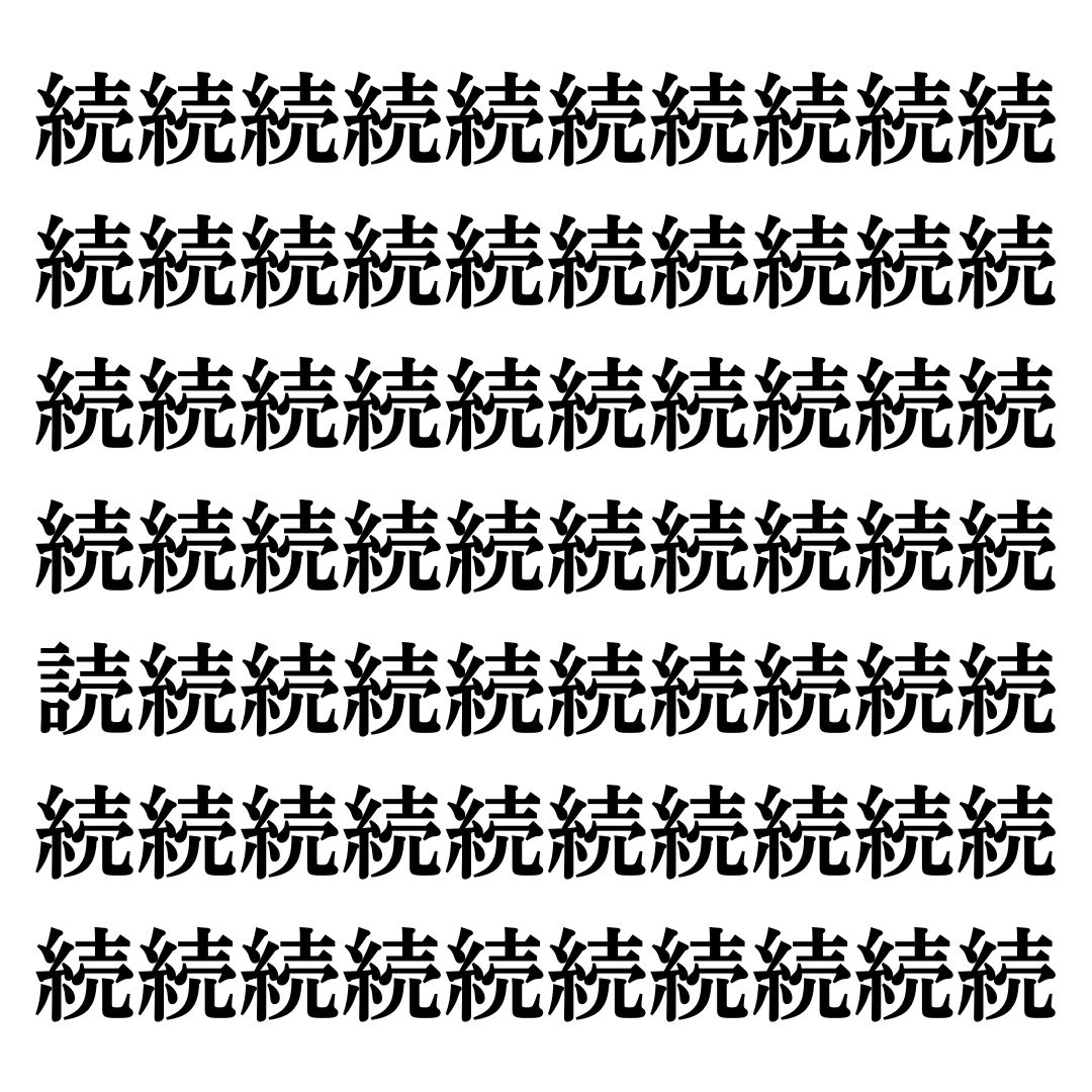 【漢字探しクイズ Vol.92】ずらっと並んだ「続」の中にまぎれた別の漢字一文字は？