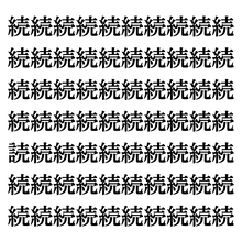 【漢字探しクイズ Vol.92】ずらっと並んだ「続」の中にまぎれた別の漢字一文字は？