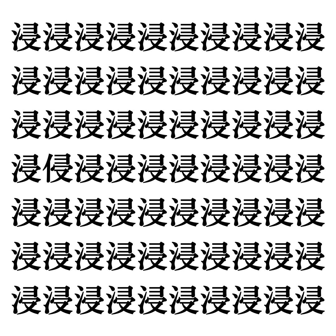 【漢字探しクイズ Vol.96】ずらっと並んだ「浸」の中にまぎれた別の漢字一文字は？