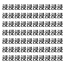 【漢字探しクイズ Vol.96】ずらっと並んだ「浸」の中にまぎれた別の漢字一文字は？