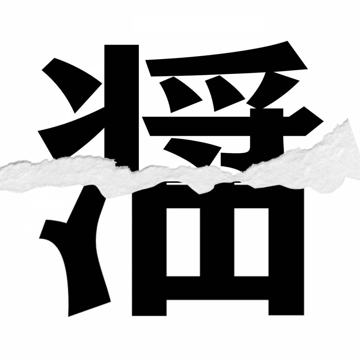 【漢字クイズ vol.204】分割された漢字二文字からなる言葉を考えよう