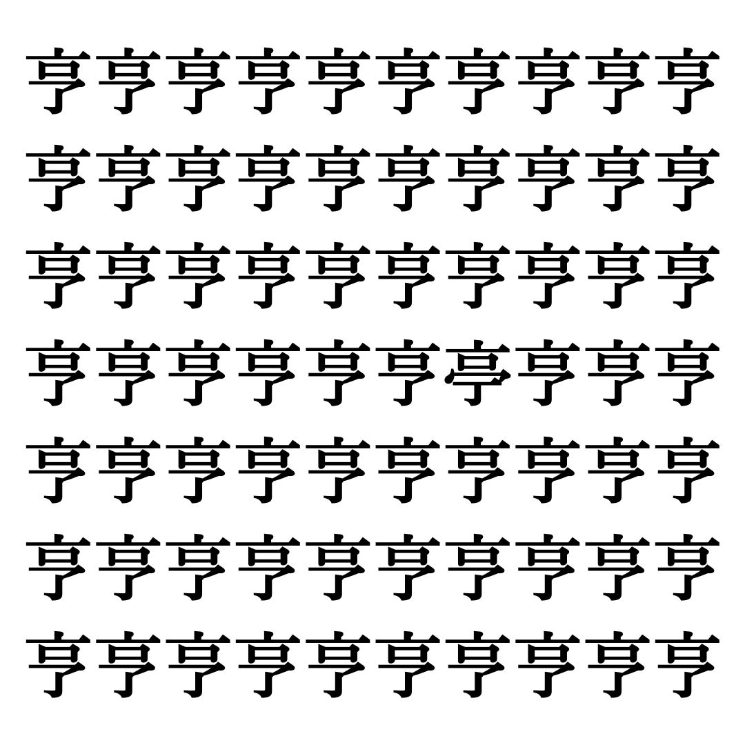 【漢字探しクイズ Vol.157】ずらっと並んだ「亨」の中にまぎれた別の漢字一文字は？