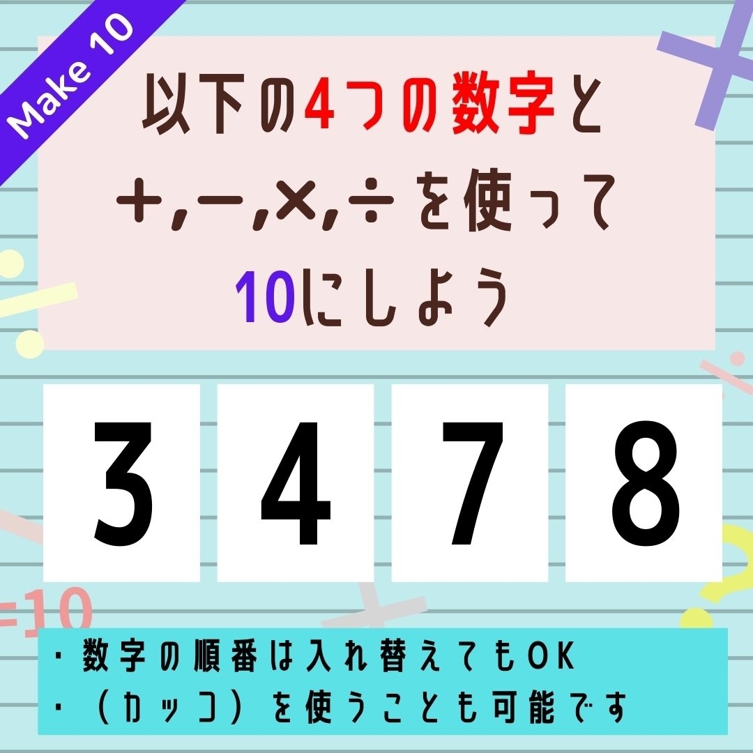 【10にするクイズ Vol.14】「3,4,7,8」を使って、10にしよう