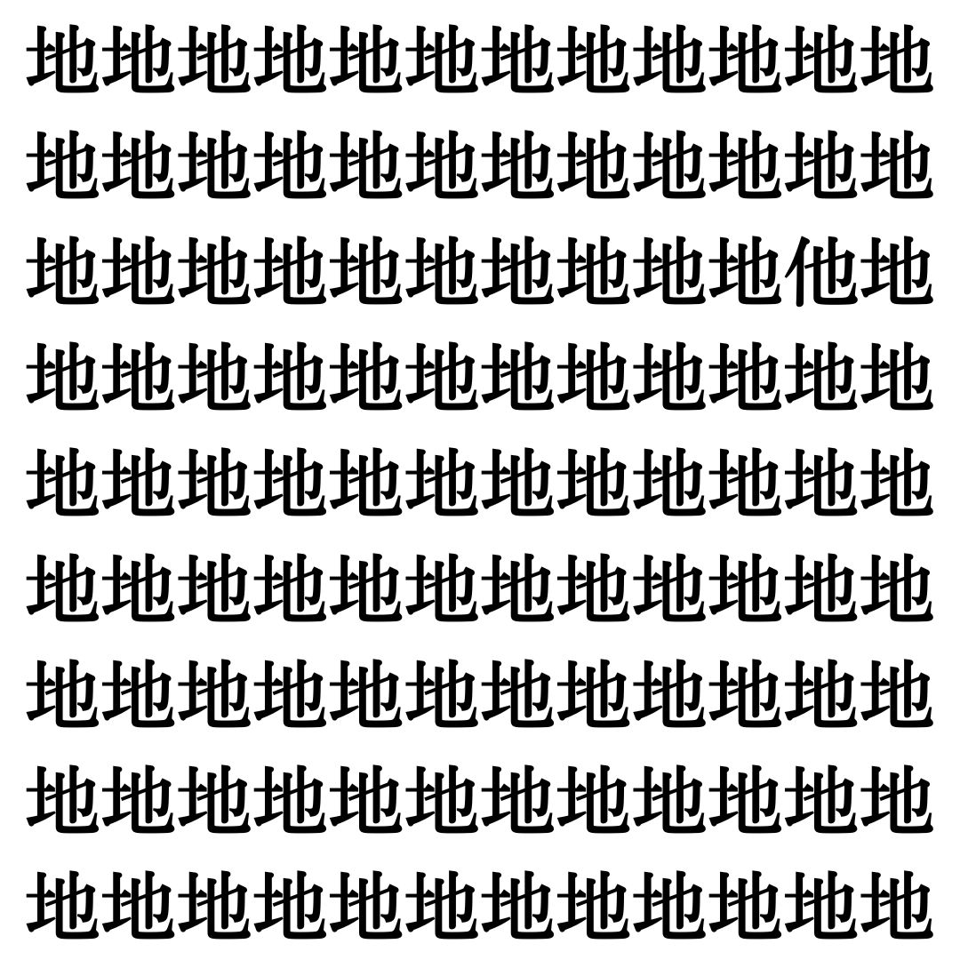【漢字探しクイズ Vol.356】ずらっと並んだ「地」の中にまぎれた別の漢字一文字は？