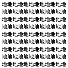 【漢字探しクイズ Vol.356】ずらっと並んだ「地」の中にまぎれた別の漢字一文字は？