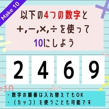 【10にするクイズ Vol.82】「2,4,6,9」を使って、10にしよう