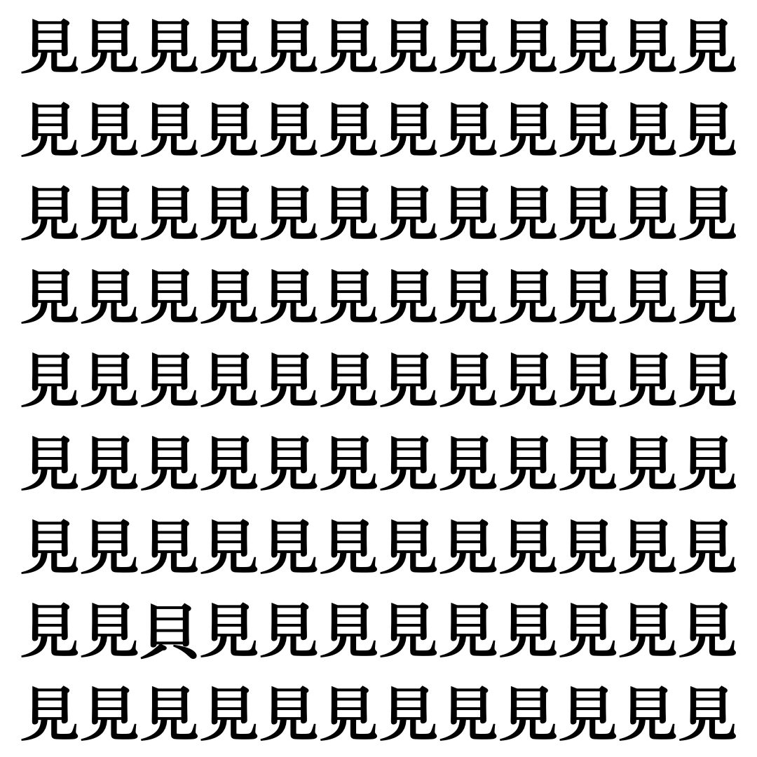 【漢字探しクイズ Vol.509】ずらっと並んだ「見」の中にまぎれた別の漢字一文字は？