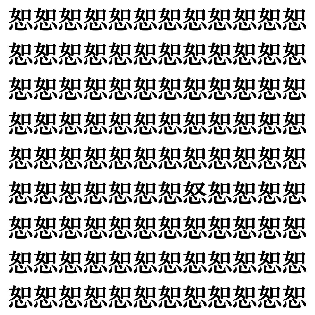 【漢字探し】ずらっと並んだ「恕」の中にまぎれた別の漢字一文字は？