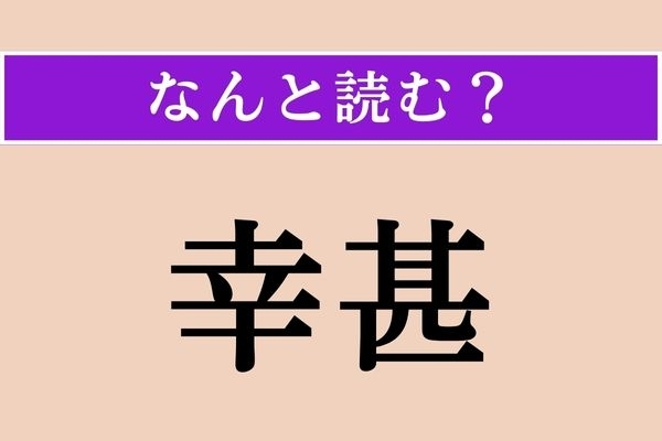 【難読漢字】「幸甚」正しい読み方は？ ビジネスメールで用いることもあります