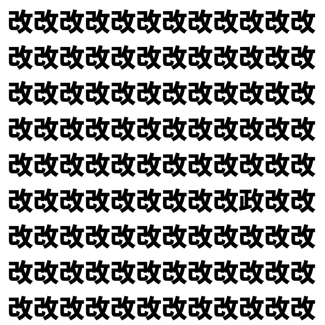 【漢字探し】ずらっと並んだ「改」の中にまぎれた別の漢字一文字は？