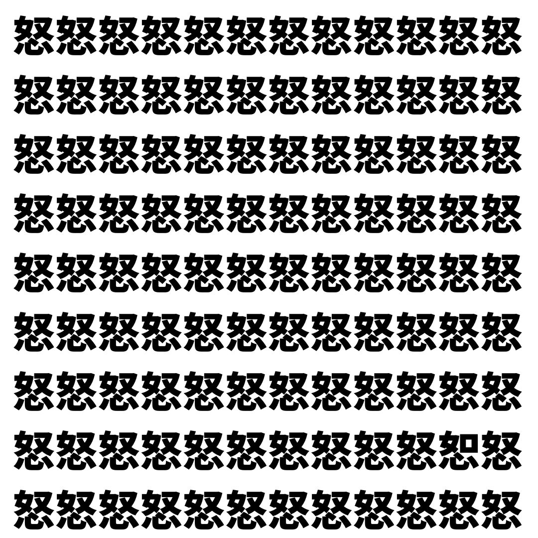 【漢字探し】ずらっと並んだ「怒」の中にまぎれた別の漢字一文字は？