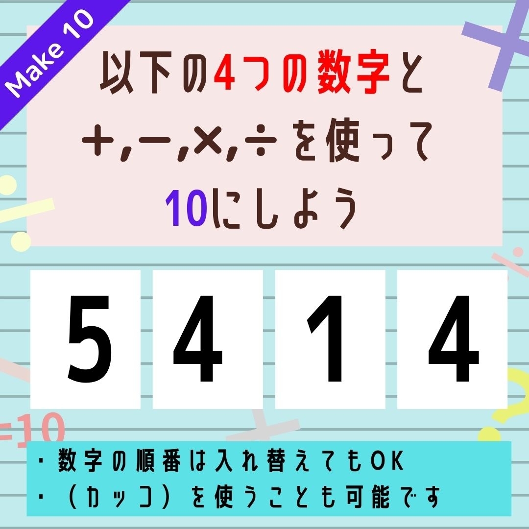 【10にするクイズ Vol.275】「5,4,1,4」を使って、10にしよう