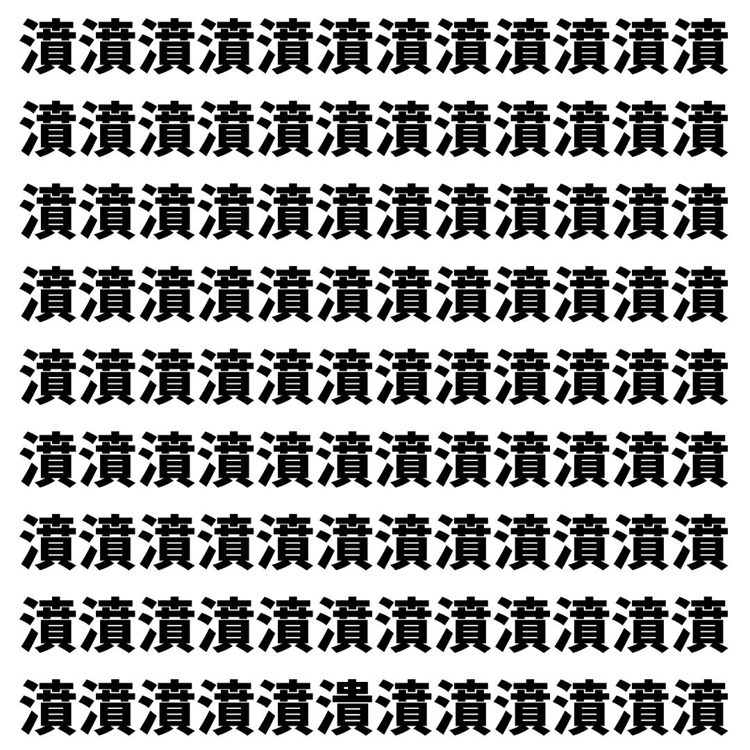 【漢字探し】ずらっと並んだ「濆」の中にまぎれた別の漢字一文字は？