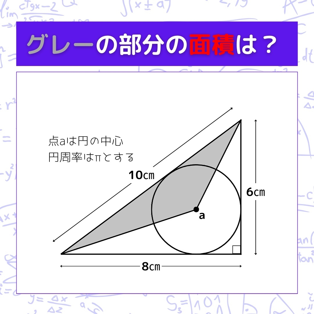 【図形問題】グレーの部分の面積を求めよ！＜Vol.375＞