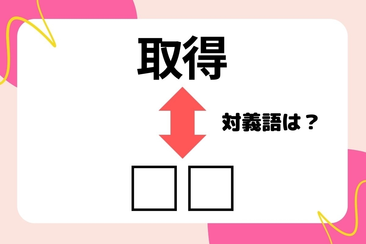 【対義語クイズ】反対の意味を持つ言葉わかりますか？＜Vol.248＞