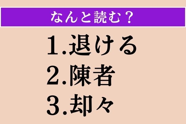 【難読漢字】「退ける」「陳者」「却々」読める？
