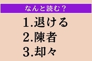 【難読漢字】「退ける」「陳者」「却々」読める？