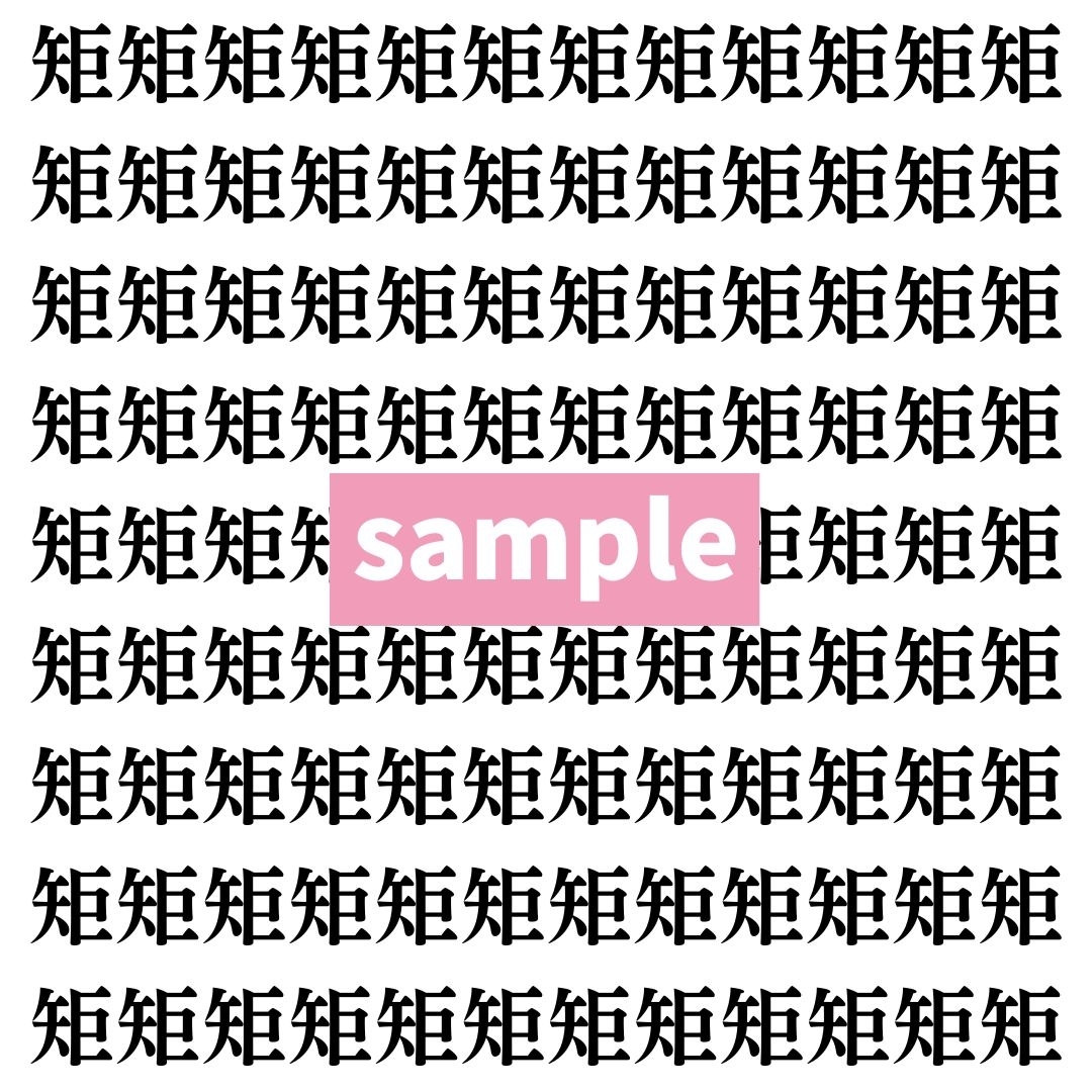 【漢字探し】ずらっと並んだ「矩」の中にまぎれた別の漢字一文字は？
