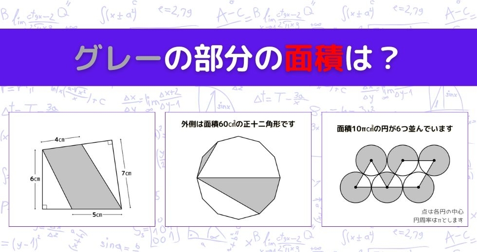 【図形問題 Vol.926】グレーの部分の面積を求めよ！＜全3問＞