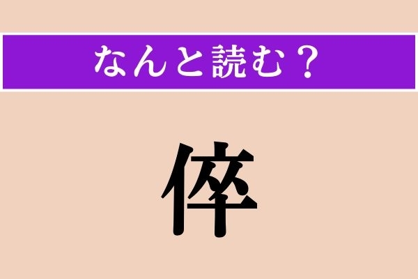 【難読漢字】「倅」正しい読み方は？「家族」に関係があります