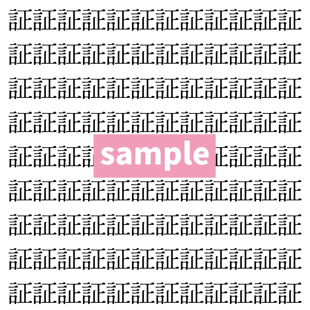 【漢字探し】ずらっと並んだ「証」の中にまぎれた別の漢字一文字は？