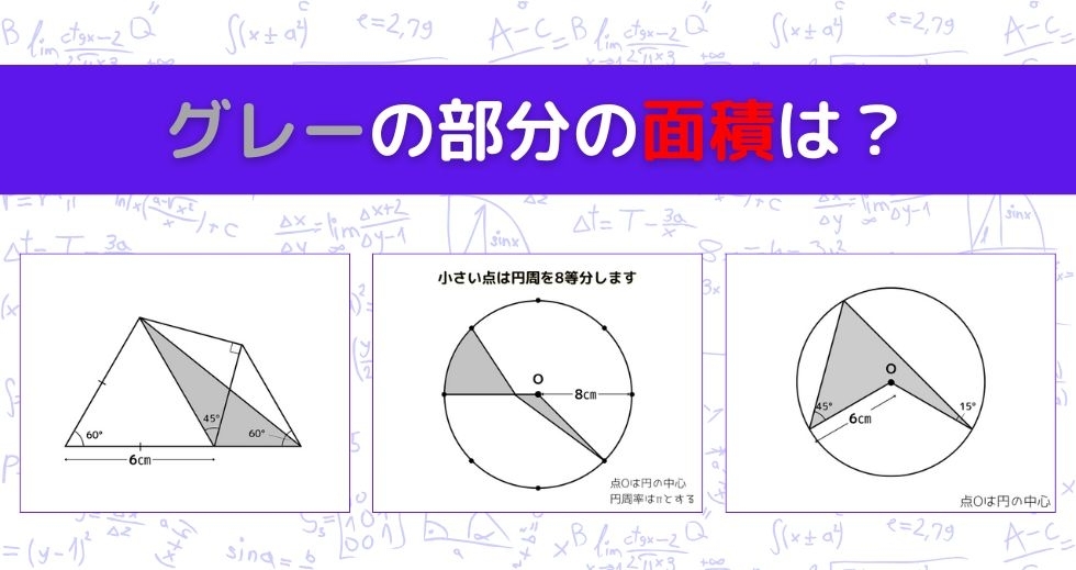 【図形問題 Vol.1357】グレーの部分の面積を求めよ！＜全3問＞