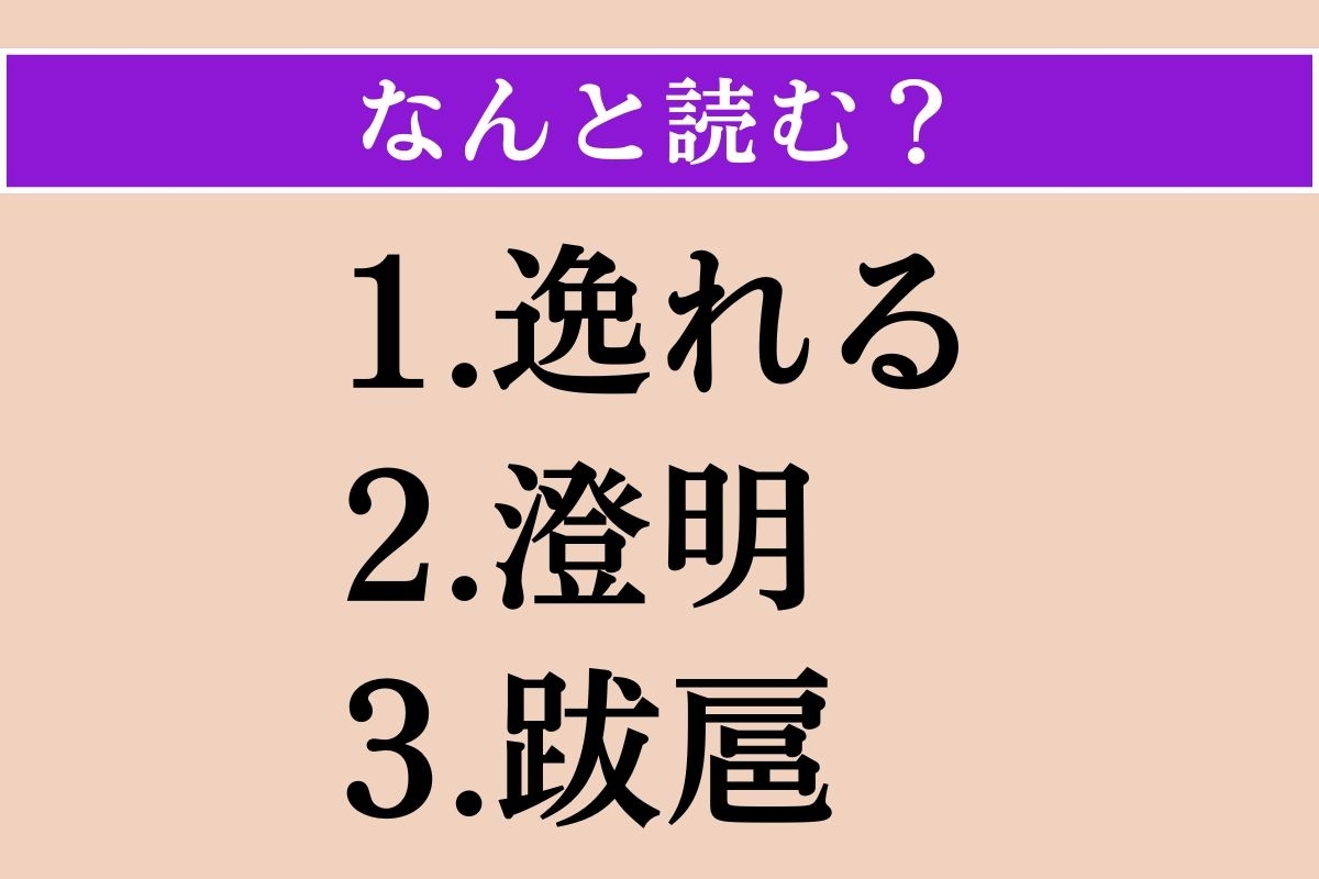 【難読漢字】「逸れる」「澄明」「跋扈」読める？