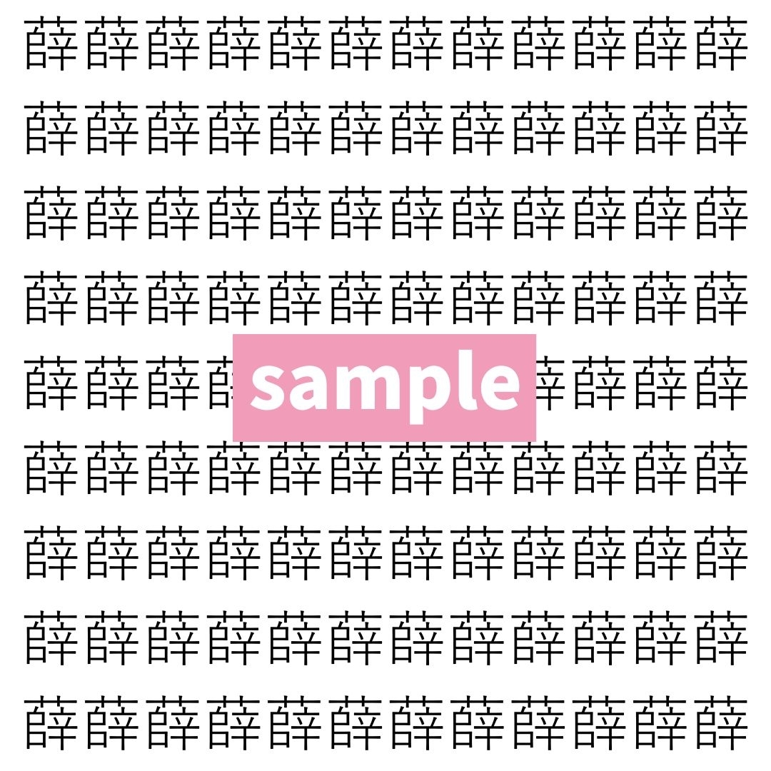 【漢字探し】ずらっと並んだ「薛」の中にまぎれた別の漢字一文字は？