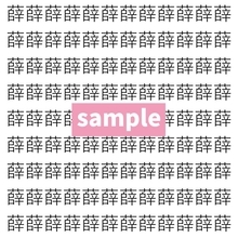 【漢字探し】ずらっと並んだ「薛」の中にまぎれた別の漢字一文字は？