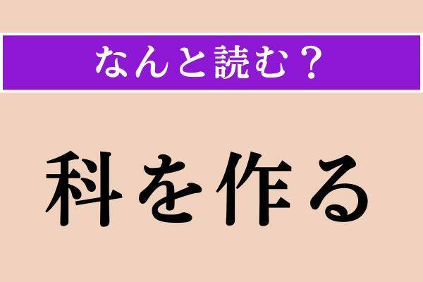 【難読漢字】「瞿然」「科を作る」「綰ねる」読める？