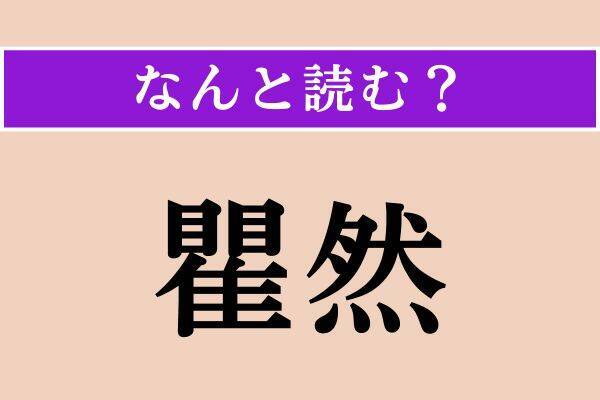 【難読漢字】「瞿然」「科を作る」「綰ねる」読める？