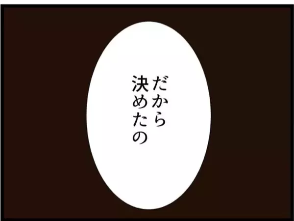 「【漫画】娘の気持ちを蔑ろにしていた私、夫にはついていかない【ハイスぺ夫と子連れ再婚 Vol.92】」の画像