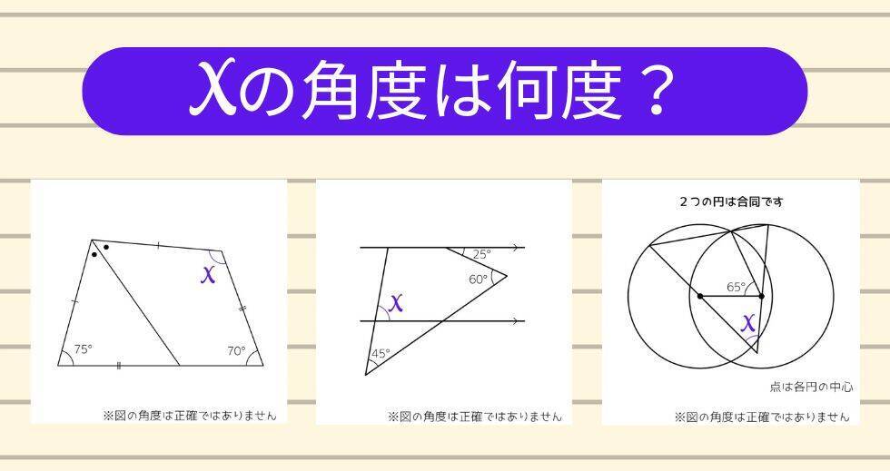 【角度当てクイズ Vol.1895】xの角度は何度？＜全3問＞