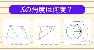 【角度当てクイズ Vol.1895】xの角度は何度？＜全3問＞
